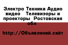 Электро-Техника Аудио-видео - Телевизоры и проекторы. Ростовская обл.